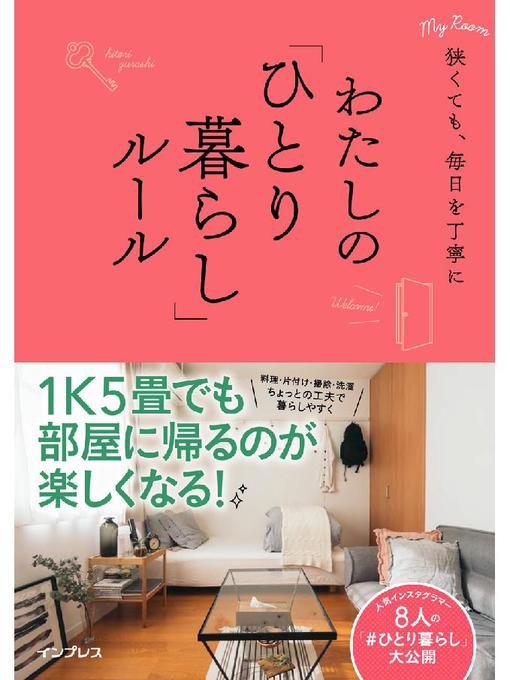 インプレス書籍編集部作の狭くても、毎日を丁寧に わたしの｢ひとり暮らし｣ルール: 本編の作品詳細 - 貸出可能